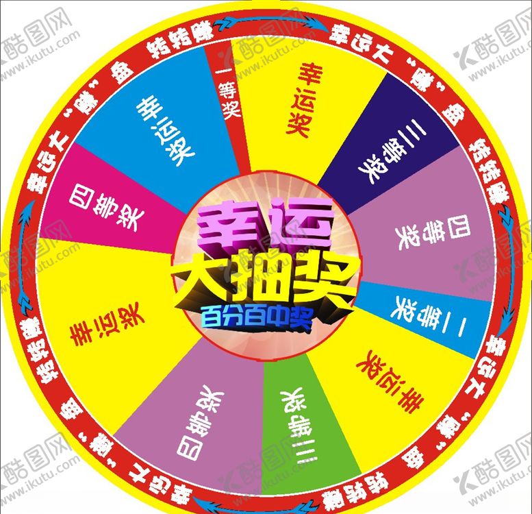编号：30933610240930019899【酷图网】源文件下载-幸运大转盘