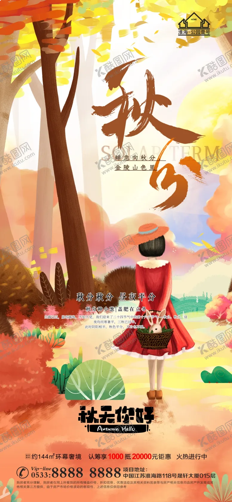 编号：53456610181852301537【酷图网】源文件下载-地产立秋秋分微信