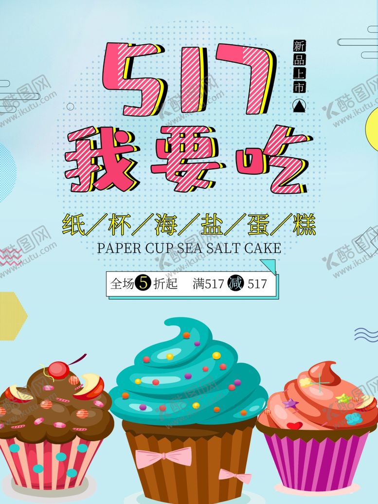 编号：86188407080027222476【酷图网】源文件下载-纸杯蛋糕