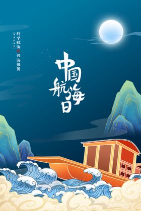 中国航海日