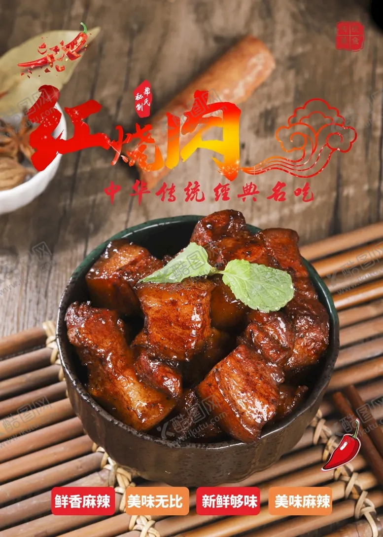 编号：64018402070337503154【酷图网】源文件下载-红烧肉 