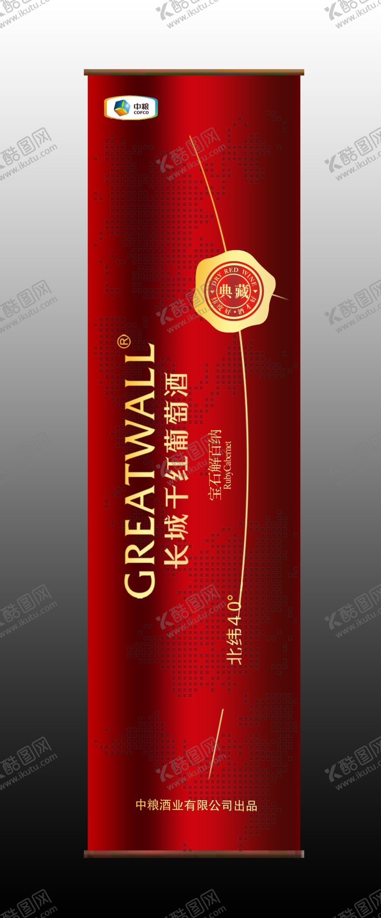 编号：21016607011626079452【酷图网】源文件下载-中粮典藏解百纳红圆桶效果图