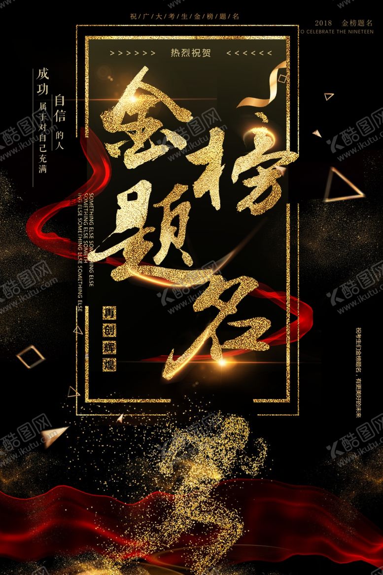 编号：94034309292211328628【酷图网】源文件下载-金榜题名海报