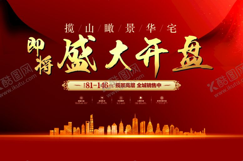 编号：65523501131803216469【酷图网】源文件下载-地产红色海报 盛大开盘