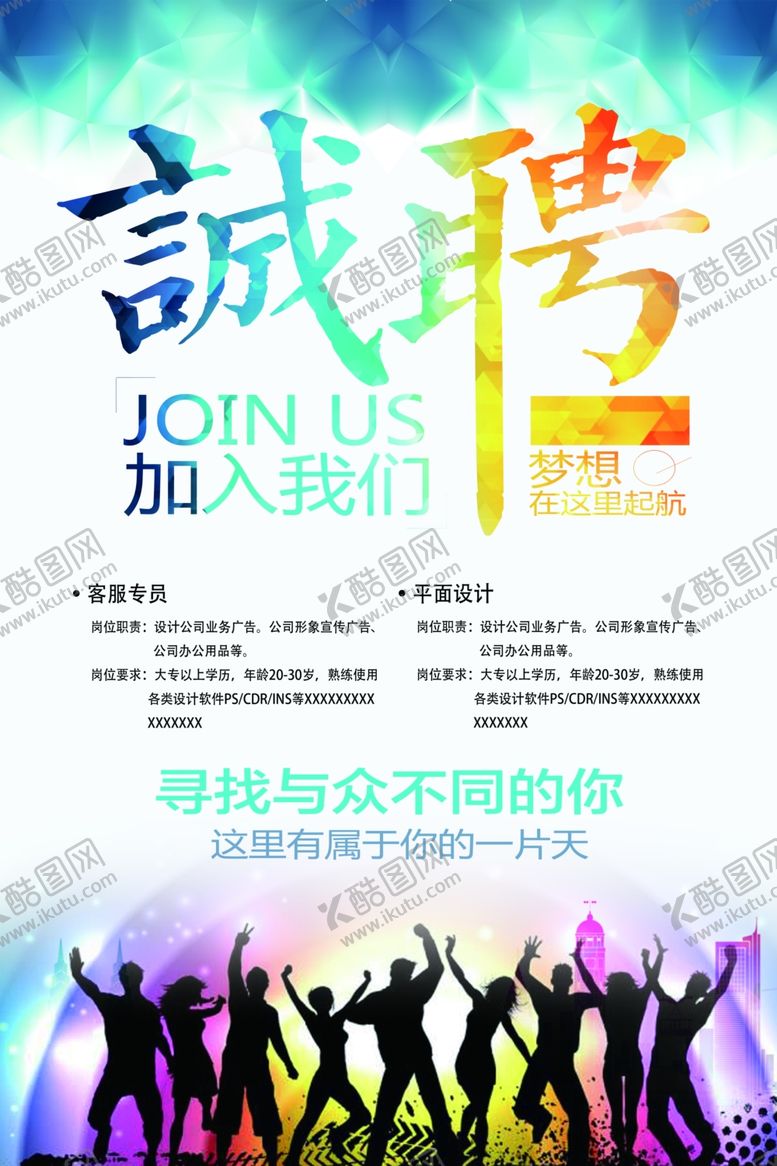 编号：58879611011339421889【酷图网】源文件下载-诚聘