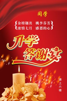 升学宴答谢