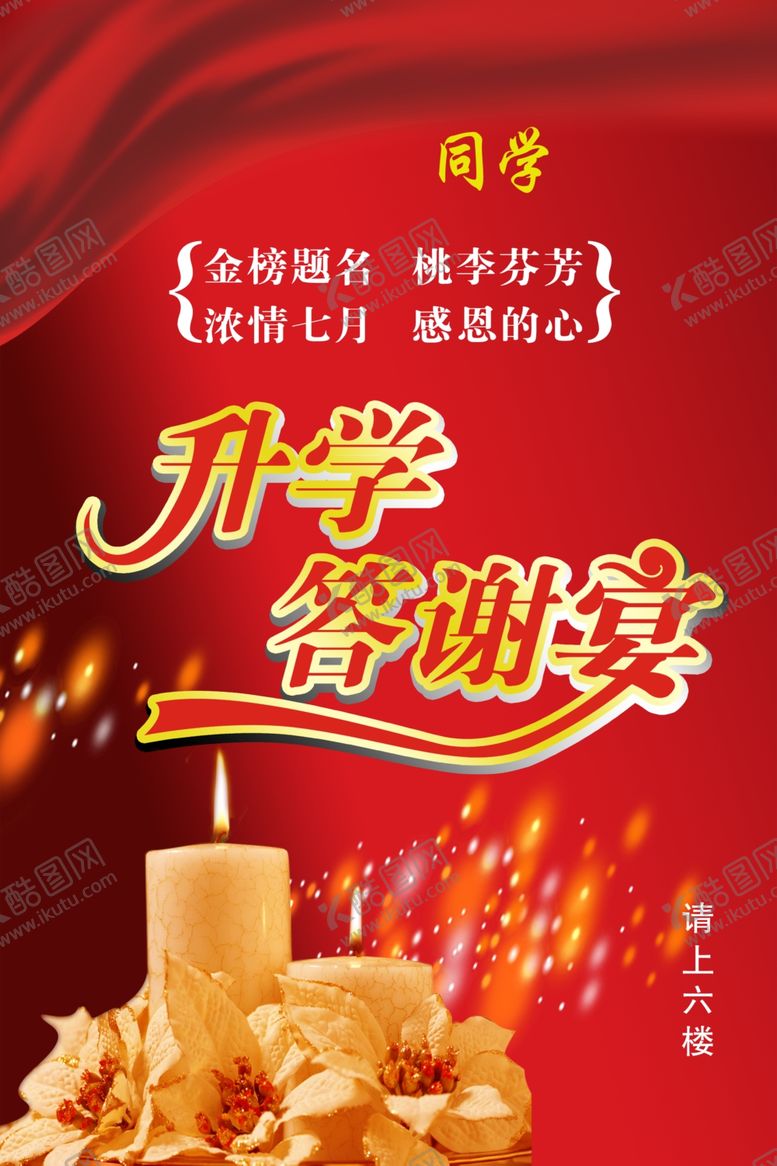 编号：25287509150745404483【酷图网】源文件下载-升学答谢宴