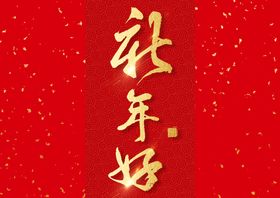 新年春节字体