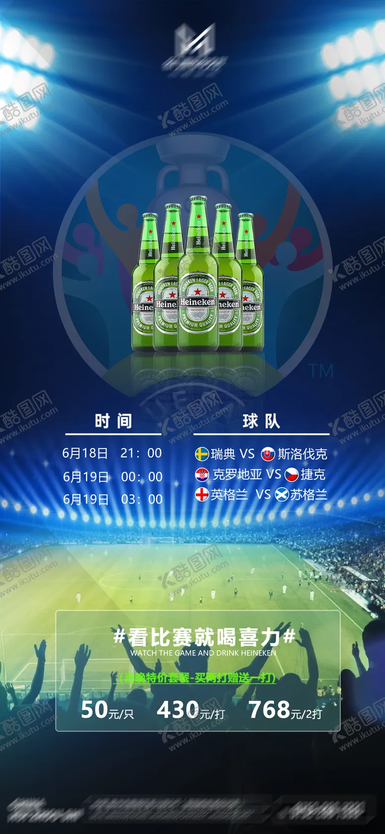 编号：60605112011131566655【酷图网】源文件下载-酒吧欧洲杯喜力促销