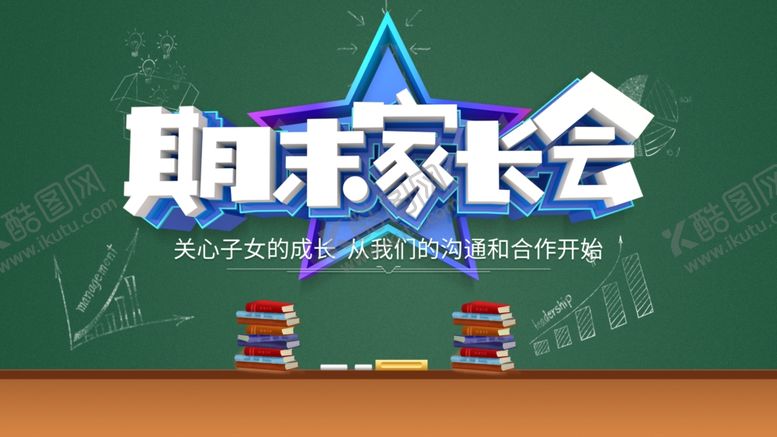 编号：95530602142232035308【酷图网】源文件下载-期末家长会