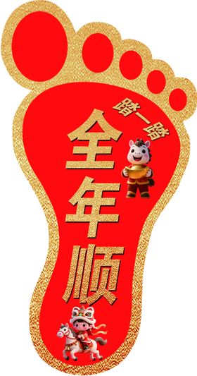 全年顺脚丫装饰图案