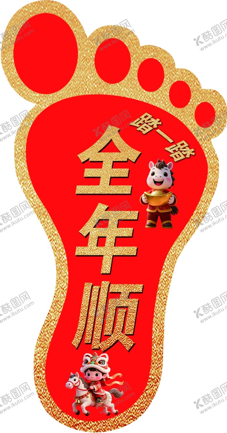 编号：10553004030319377189【酷图网】源文件下载-全年顺脚丫装饰图案