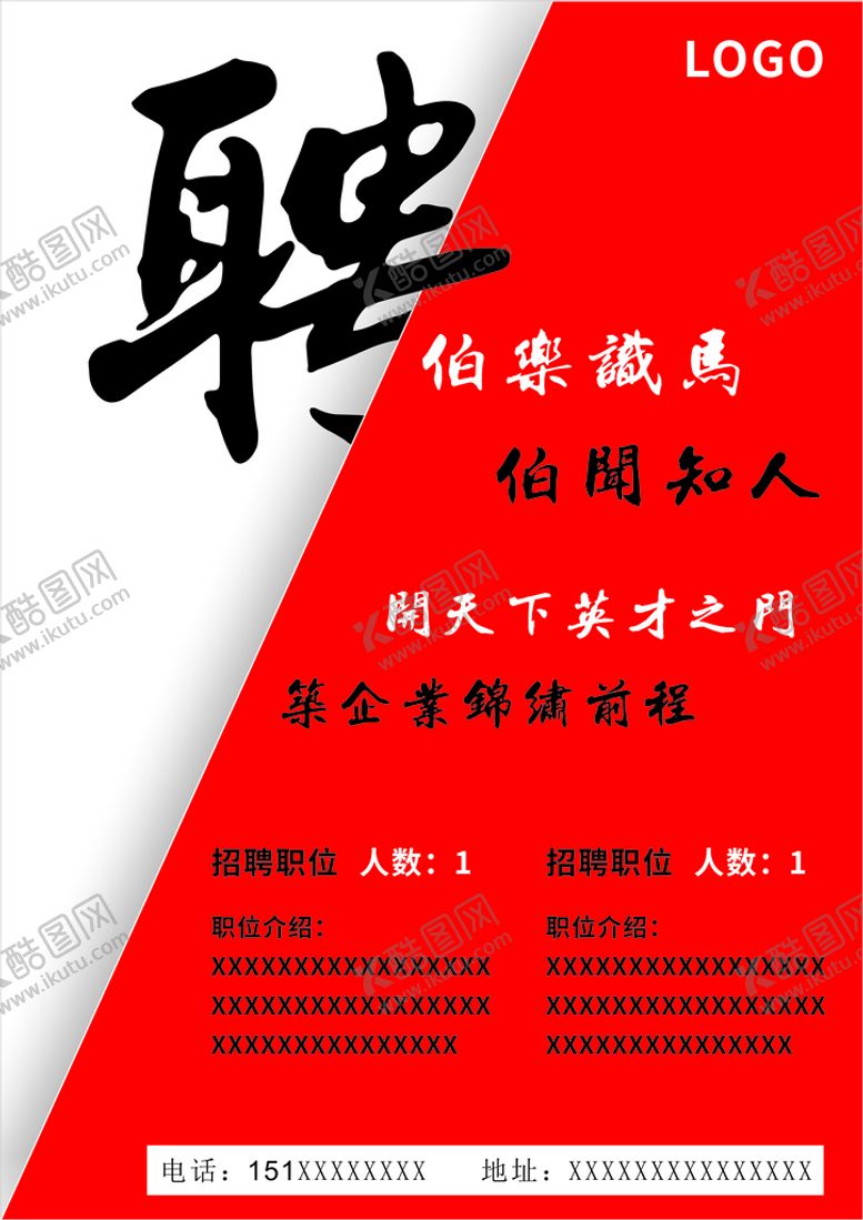 编号：95060210270402549719【酷图网】源文件下载-招聘海报 宣传单