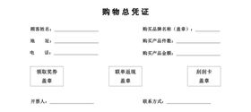 购物凭证