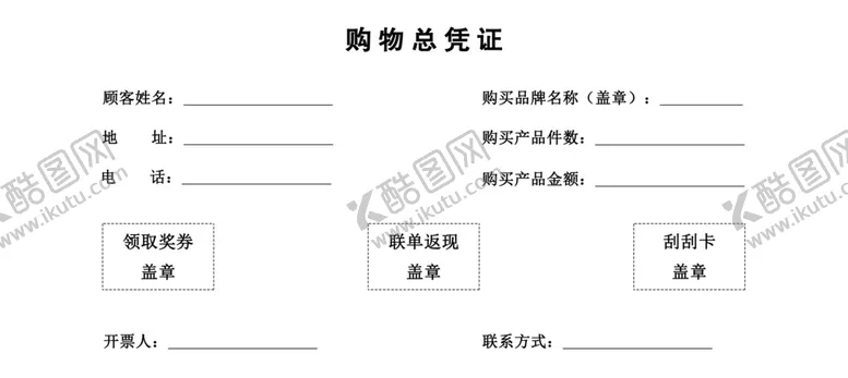 编号：97646506270041113905【酷图网】源文件下载-购物凭证