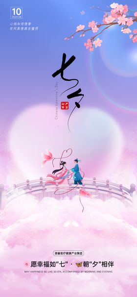 七夕情人节海报中国传统日鹊桥牛郎织女