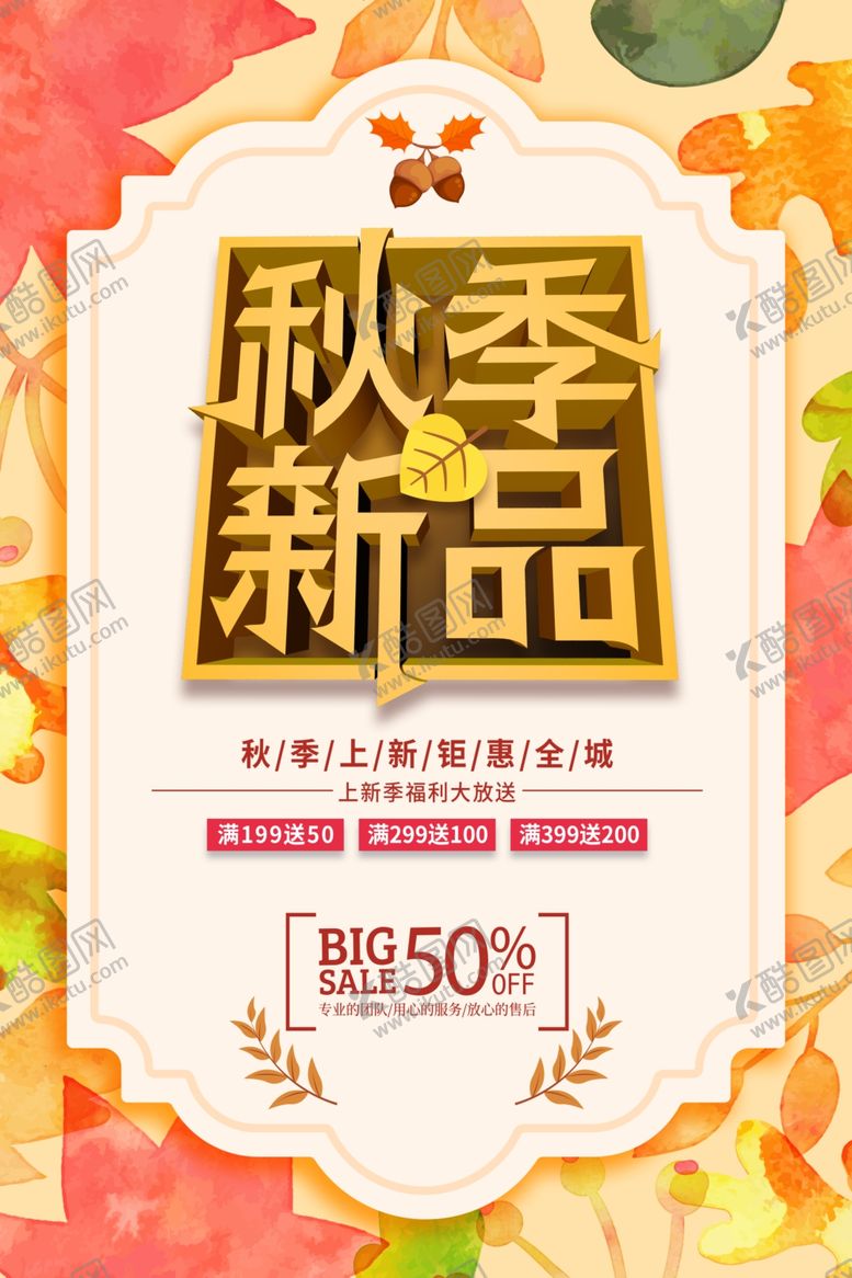 编号：39788505031732094306【酷图网】源文件下载-秋季新品