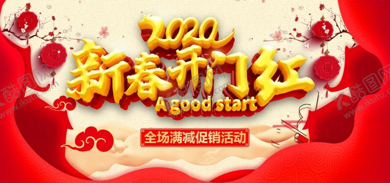编号：39880907121442436656【酷图网】源文件下载-开门红