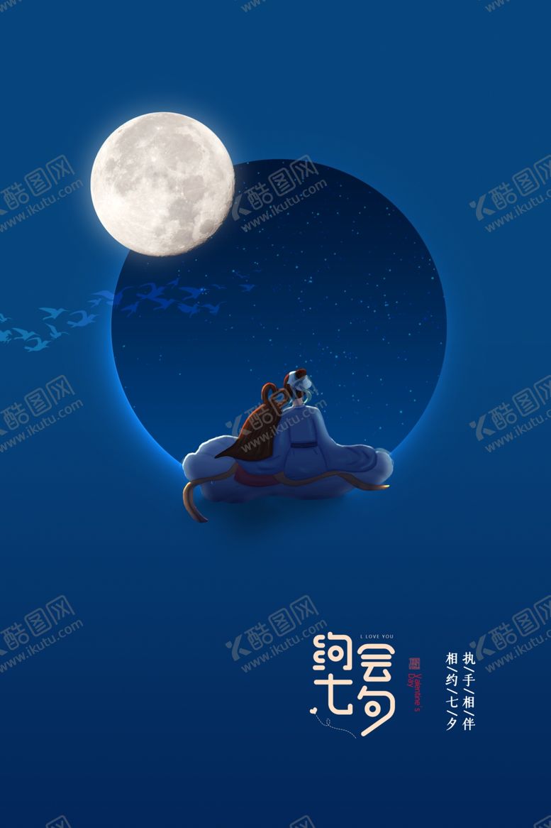 编号：75409406152303483980【酷图网】源文件下载-七夕传统节日宣传海报素材