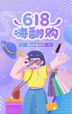 618嗨翻购的时尚购物者