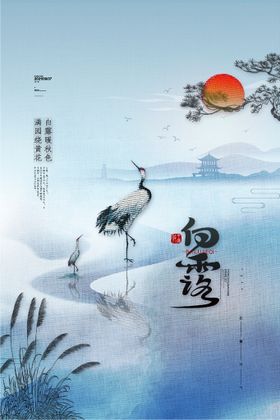 白露x架谷雨海报