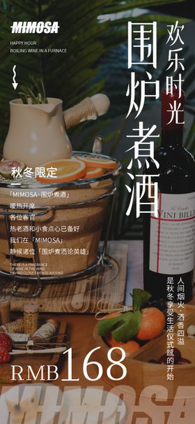 围炉煮酒酒吧宣传海报