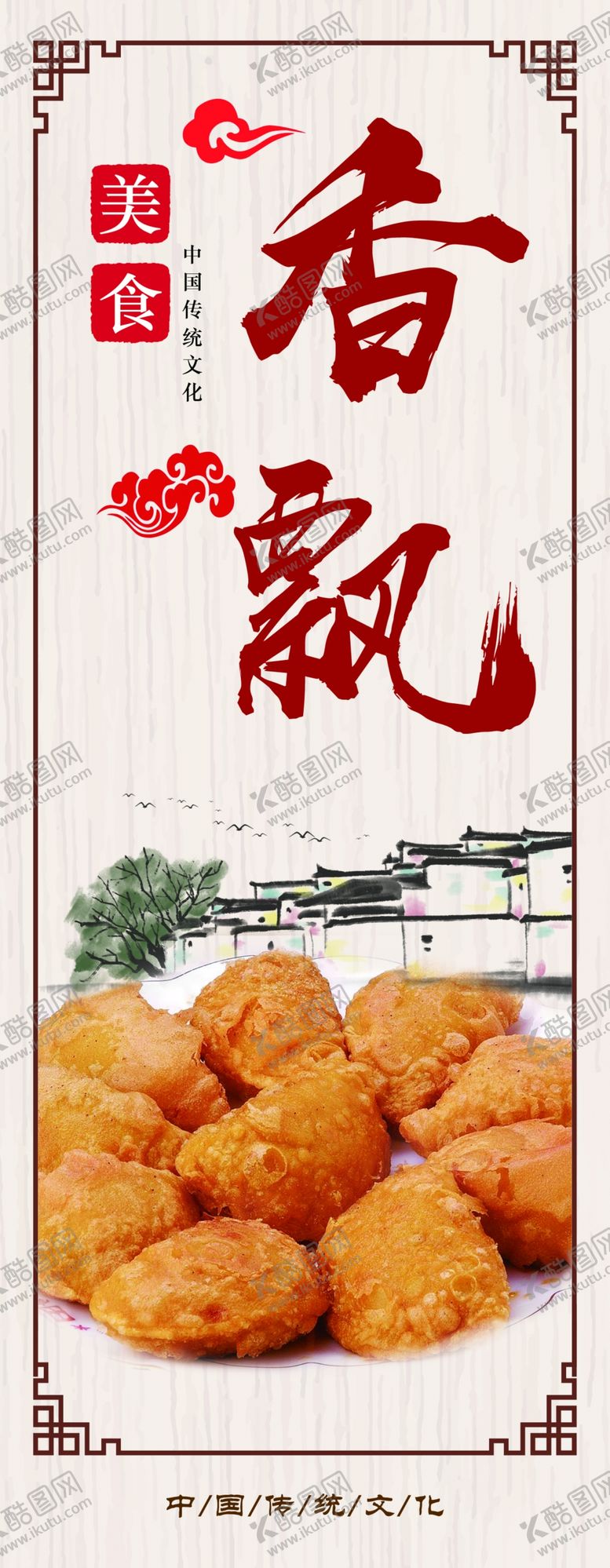 编号：75332109280142513503【酷图网】源文件下载-炸糕香飘