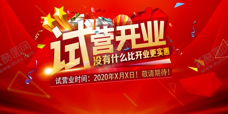 编号：85692810192337249845【酷图网】源文件下载-开业
