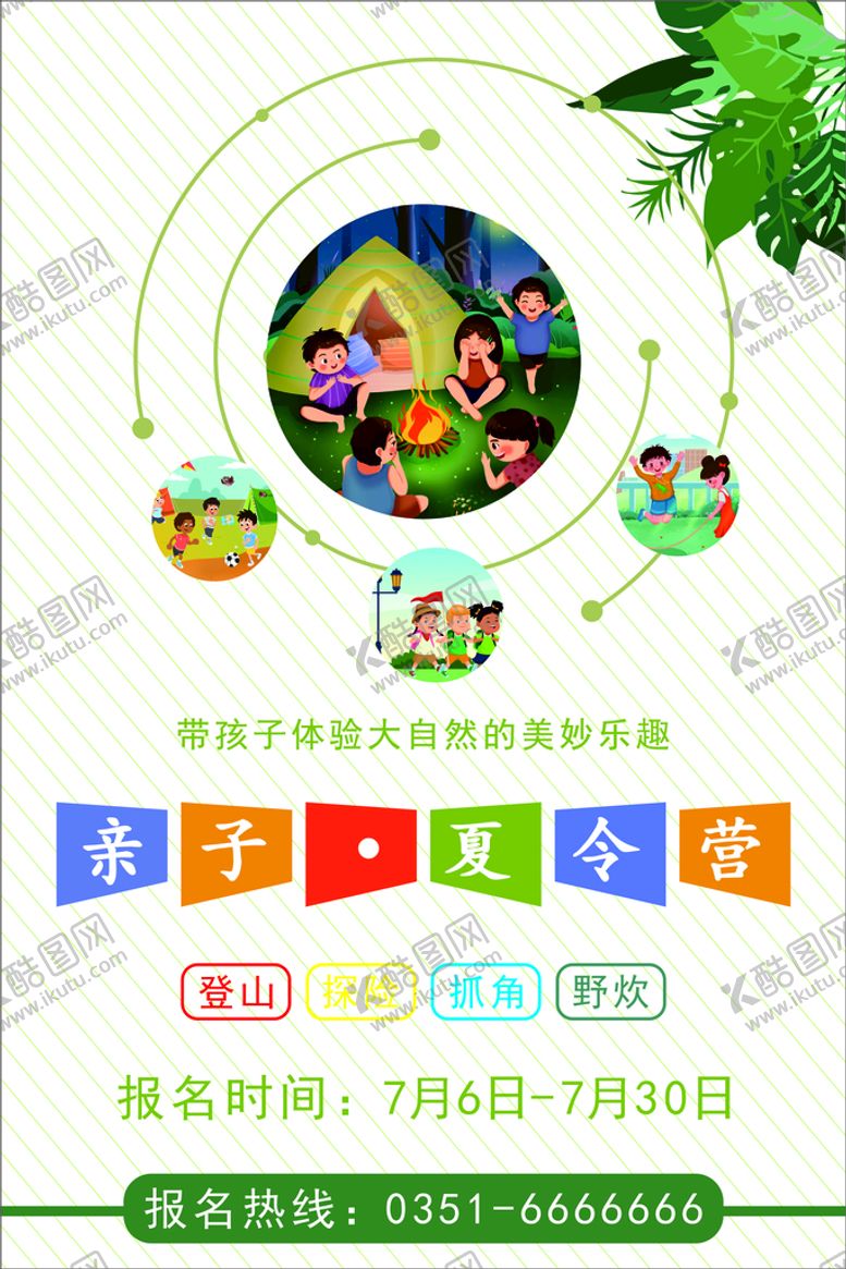 编号：16327510110314321924【酷图网】源文件下载-夏令营