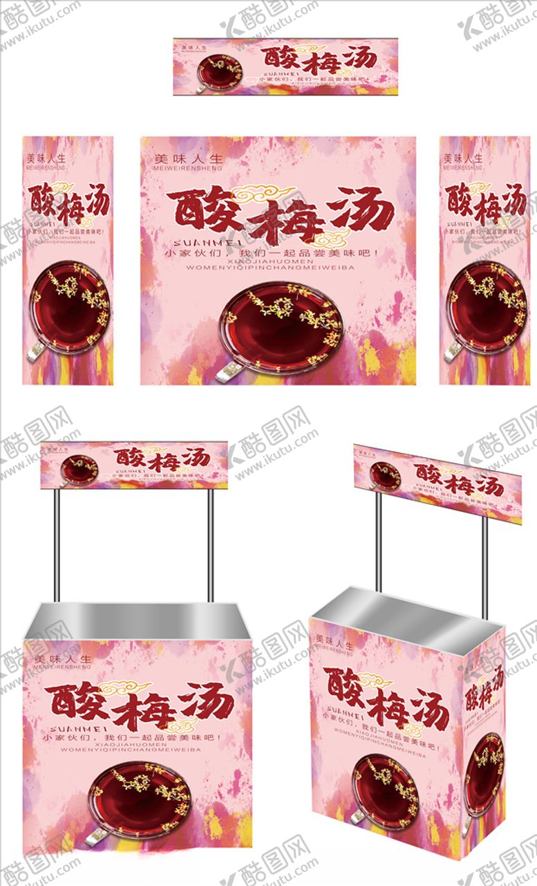 编号：69913309250904432495【酷图网】源文件下载-酸梅汤促销桌画面