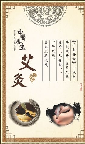 中医养生艾灸海报