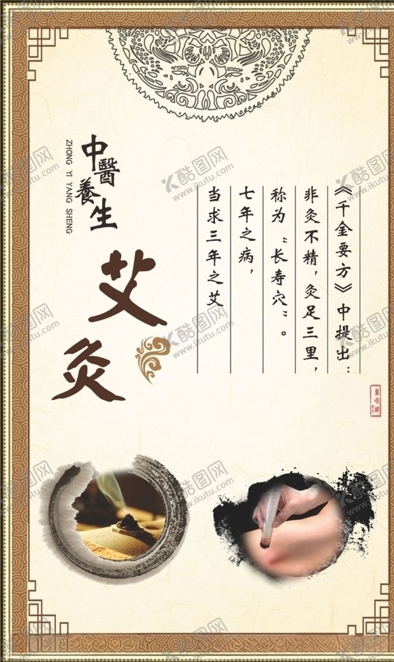 编号：42504109141647537849【酷图网】源文件下载-中医养生艾灸海报