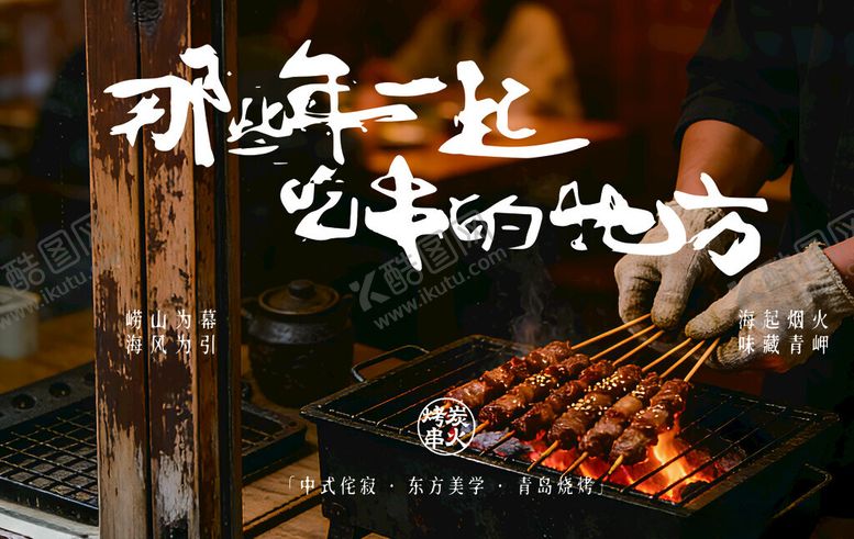 编号：32834504041432115538【酷图网】源文件下载-街边烧烤