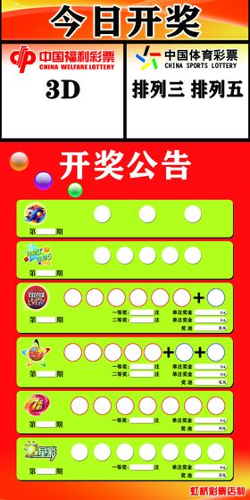 彩票通用开奖表