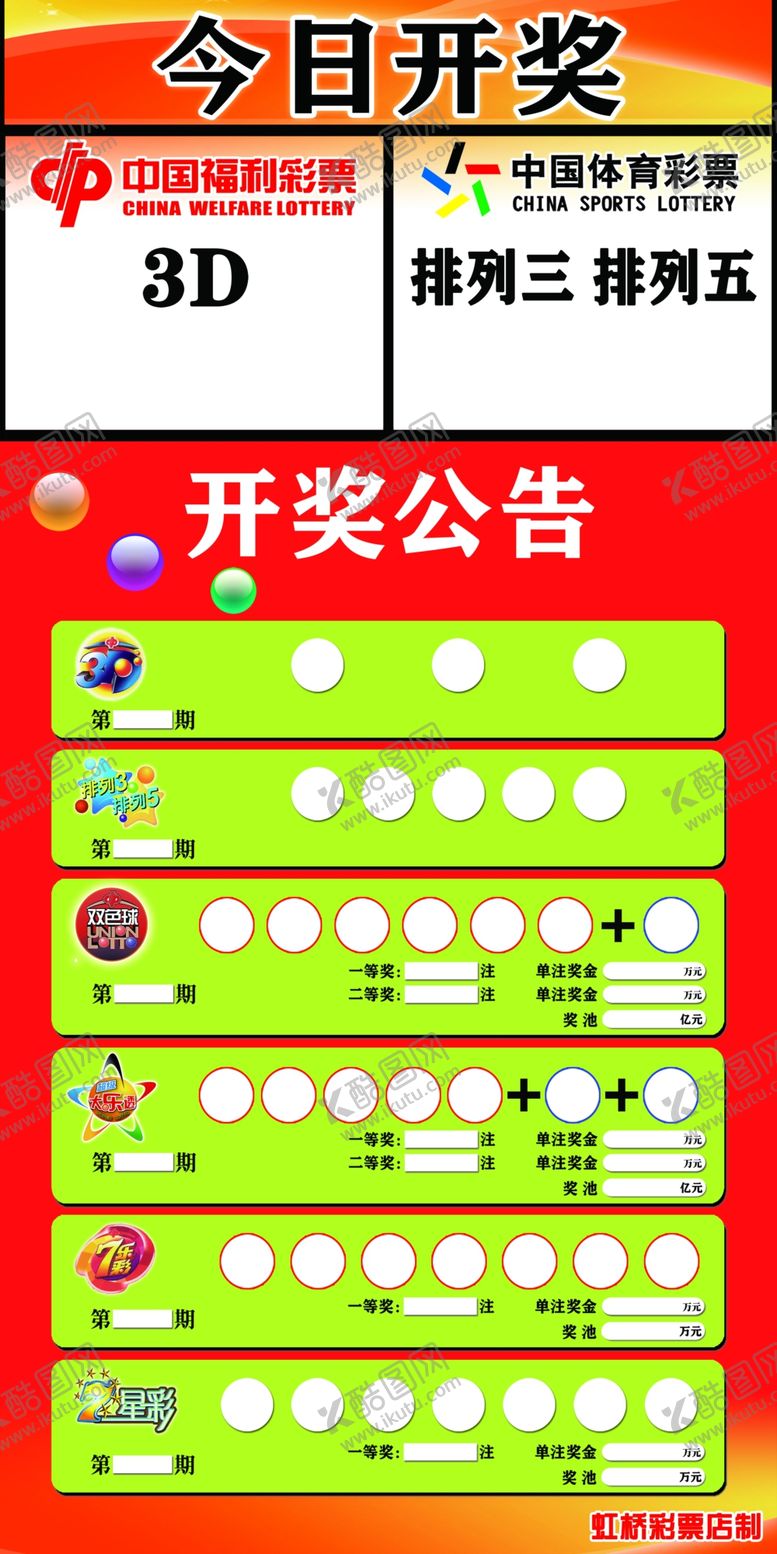 编号：33204510300051033217【酷图网】源文件下载-彩票开奖信息