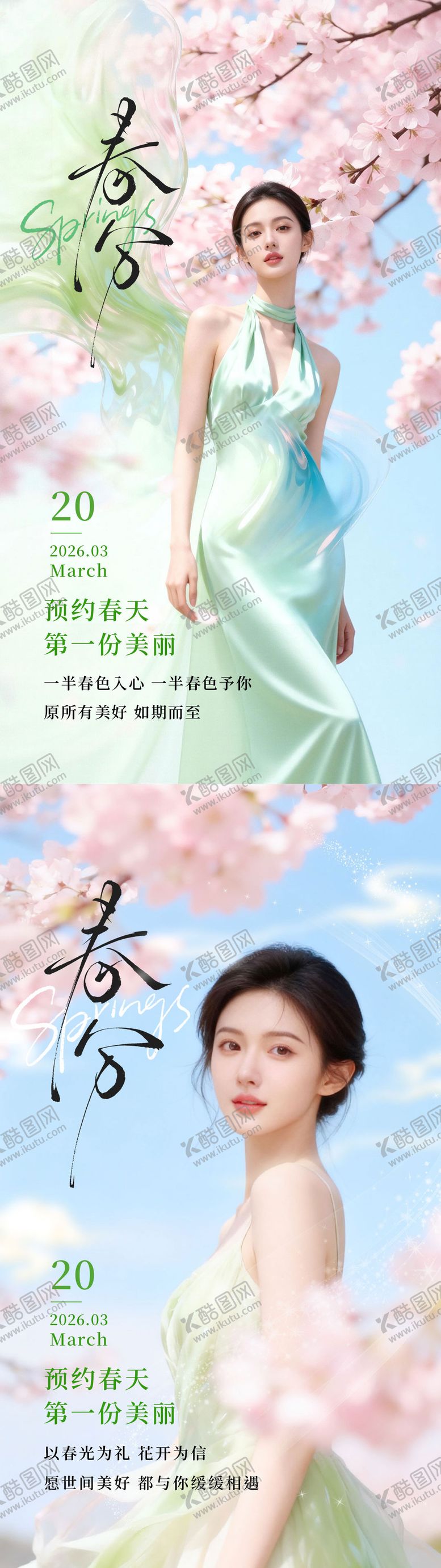 编号：82528503200203458067【酷图网】源文件下载-春分节气海报