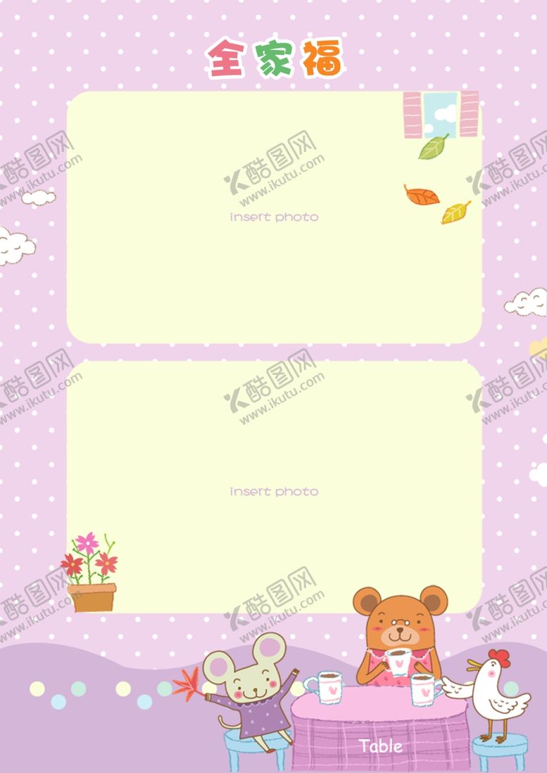 编号：86075401171521503379【酷图网】源文件下载-全家福