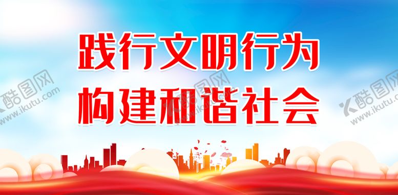 编号：82951309151908158920【酷图网】源文件下载-践行文明行为 构建和谐社会党建展板