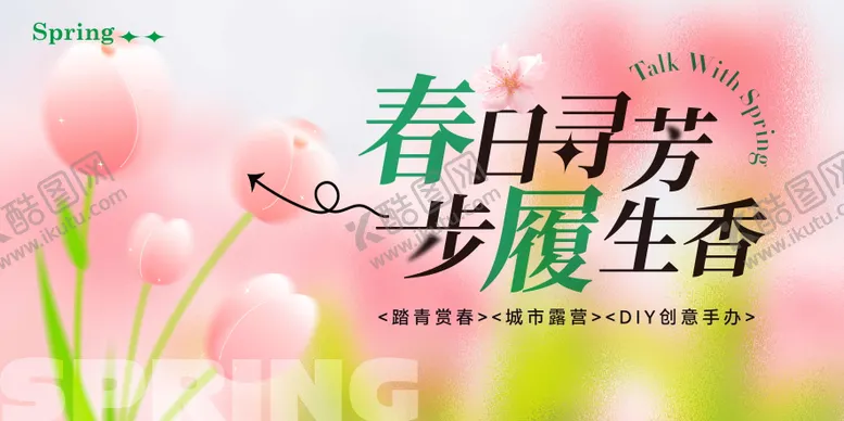 编号：32820304241214161271【酷图网】源文件下载-春日活动背景板