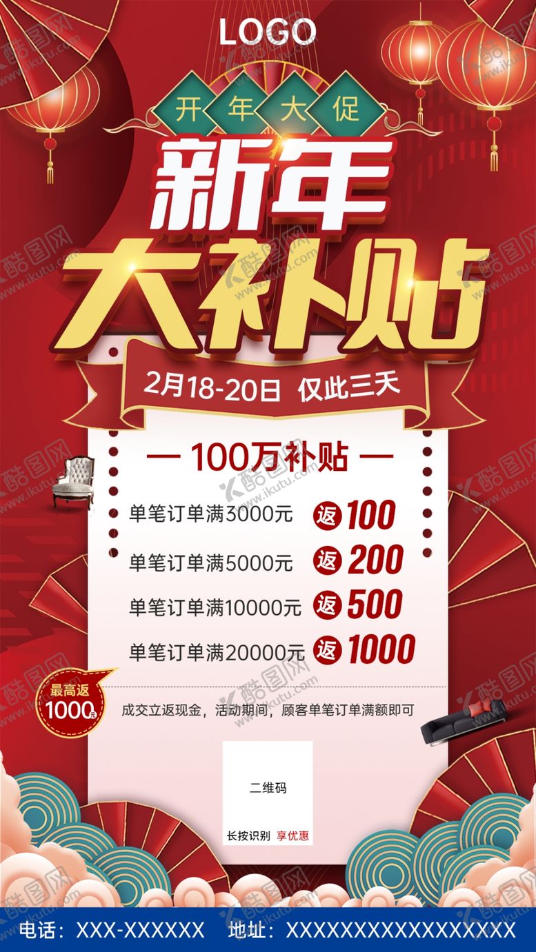 编号：63039212192235018717【酷图网】源文件下载-开年大促新年大补贴创意海报