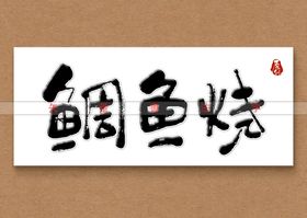 烧卤香料书法字矢量字