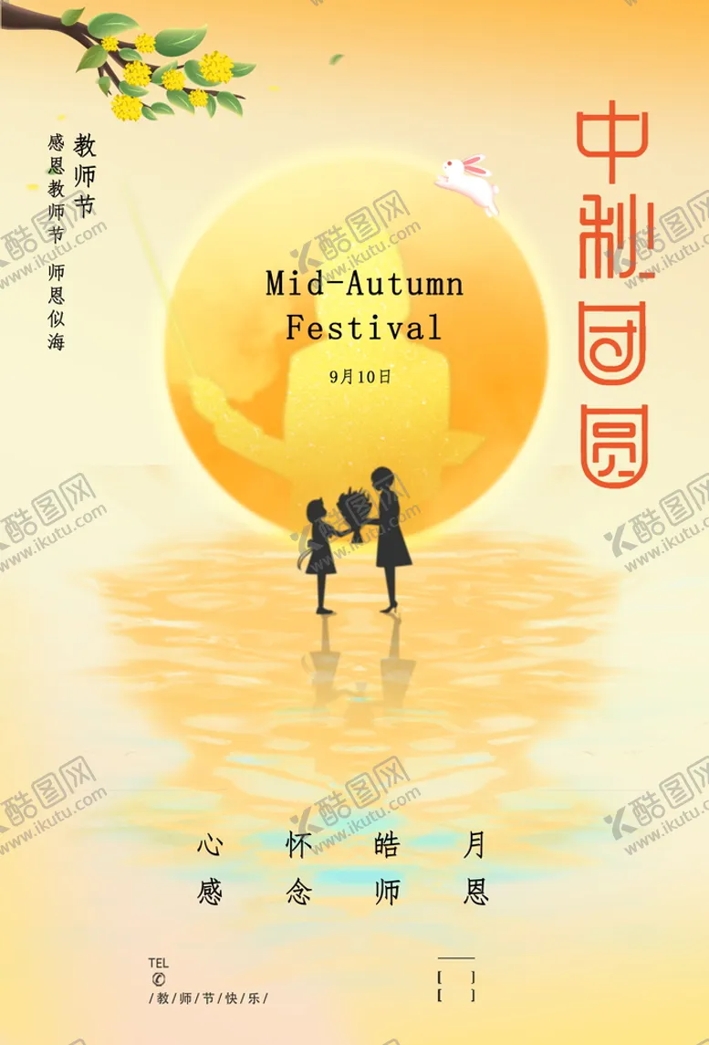 编号：54907309241856142716【酷图网】源文件下载-教师节中秋节节日海报