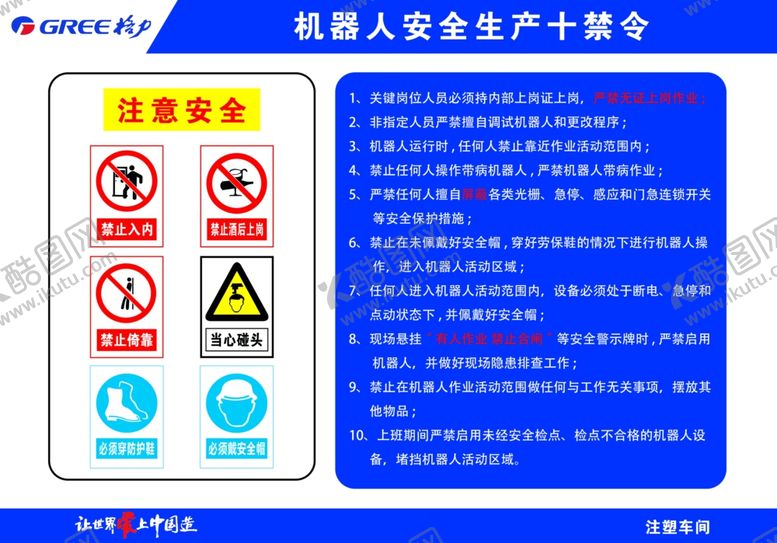 编号：23085702080042341217【酷图网】源文件下载-机器人安全生产十禁令