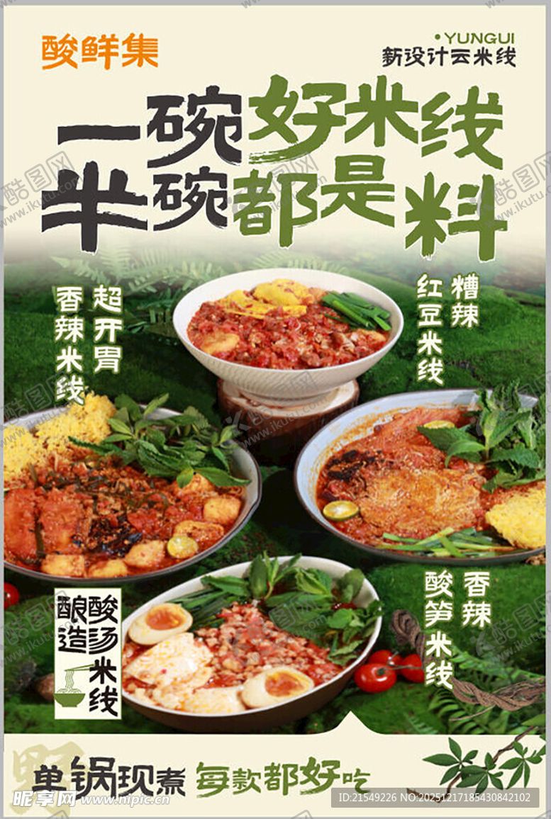 编号：58670712222358084154【酷图网】源文件下载-鲜香米线