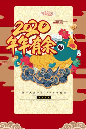 2020鼠年海报设计