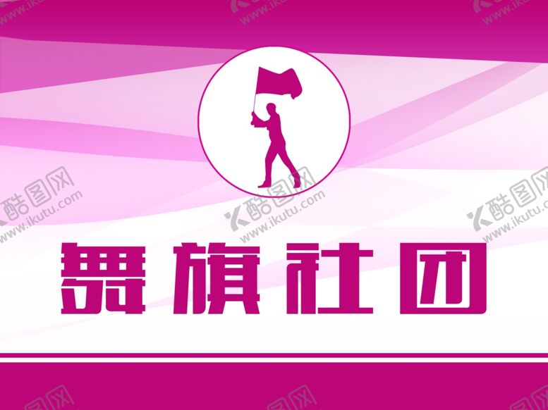 编号：90996801290545507568【酷图网】源文件下载-舞旗社团