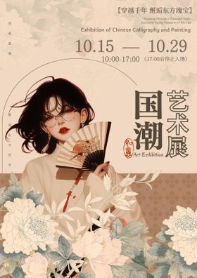 国潮艺术展国风插画海报