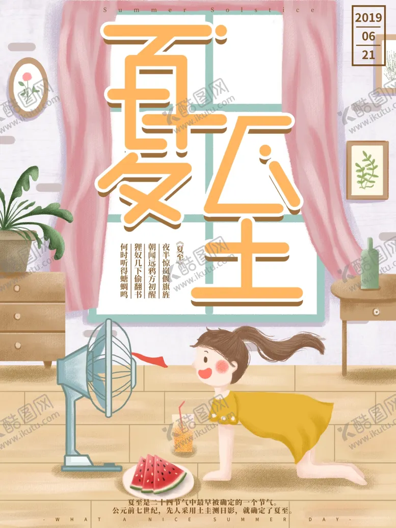 编号：12191007020357058831【酷图网】源文件下载-夏至海报