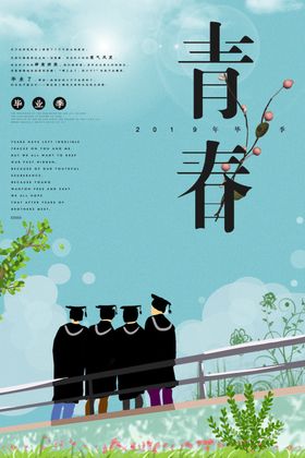 青春毕业季