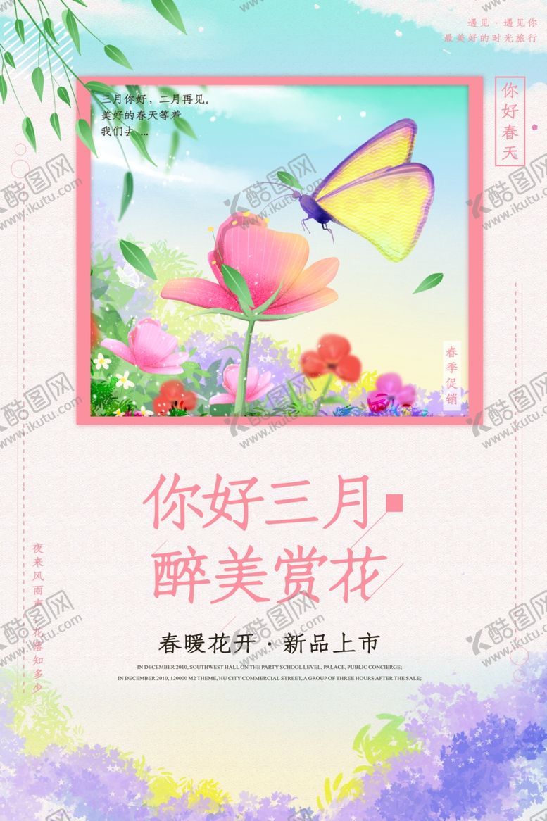编号：90965609212343084894【酷图网】源文件下载-三月你好春季海报